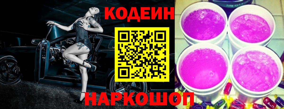Codein Purple Drank  Кодеиновый сироп Lean напиток Lean (лин)  Вход с VPN  Тейково 